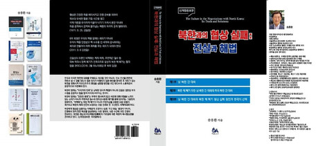 Revised and Expanded Edition of ‘Failure of Negotiations with North Korea: Truth and Solutions’ Published