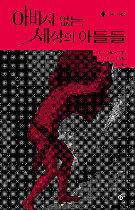 Sons of a Fatherless World: Navigating the Crisis of Modern Masculinity