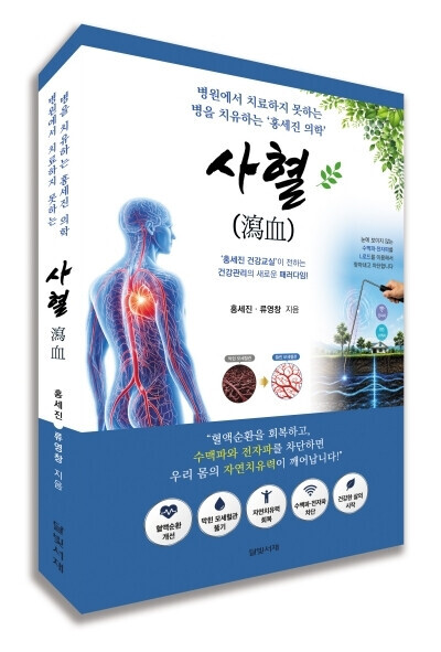 'Hong Se-jin Medicine' Unveiled: Comprehensive Practical Guide on Bloodletting Therapy Published