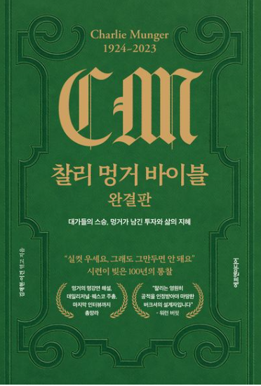 The Complete Charlie Munger Bible