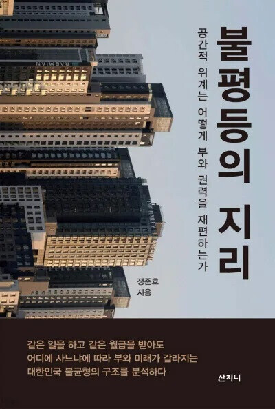 The Geography of Inequality: How Location Shapes Wealth and Power in South Korea