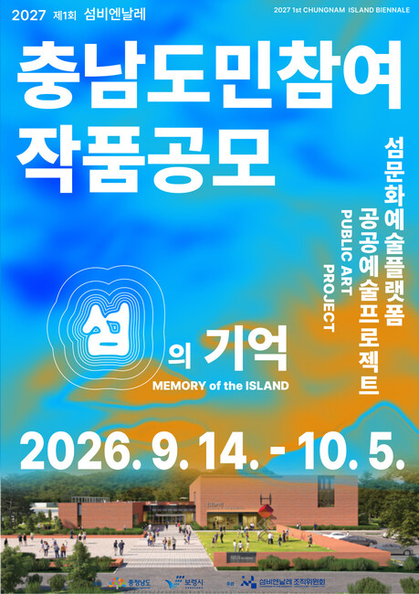 Chungnam Province Launches Public Art Project "Memories of Islands" for the 2027 Island Biennale