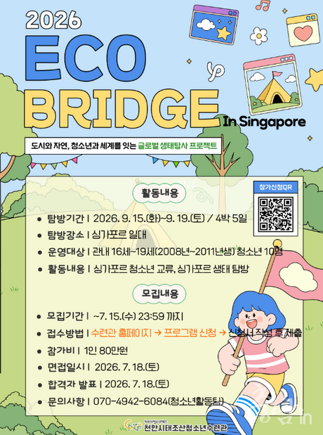 Cheonan Taejosan Youth Center Launches Global Eco-Exchange Program "Eco Bridge in Singapore"