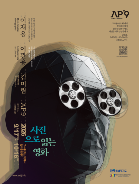 Jeonbuk Foundation Bridges Photography and Cinema in ‘Reading Movies through Photography’ Exhibition