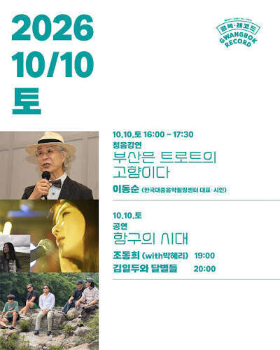 Return to Busan Port with Music... Busan Modern and Contemporary History Museum Holds 《2026 Gwangbok Record Fair》