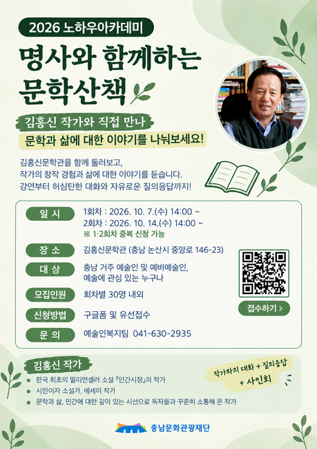 Chungnam Culture and Tourism Foundation to Hold "Literature Walk with Celebrated Figures" Featuring Author Kim Hong-shin