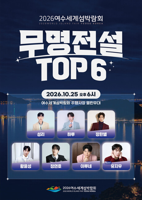 This Weekend is All About Yeosu!; Top 6 of "Nameless Legend" and EBS "Evengers" Set to Light Up the Island Expo Site