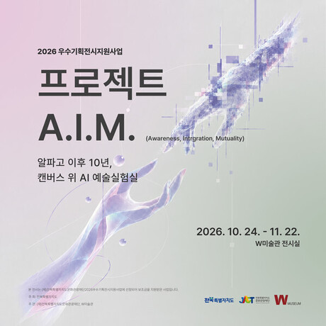 Jeonbuk Culture and Tourism Foundation & W Museum to Host ‘Project A.I.M.’ Exploring the Coexistence of Humans and AI