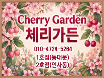 체리가든 스토리