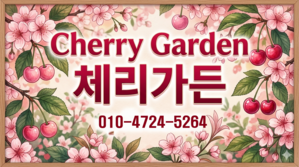 체리가든 스토리