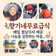 향기네무료급식