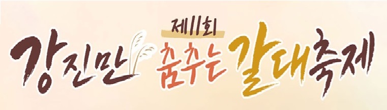 강진갈대축