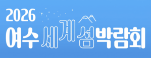 2026여수세계섬박람회