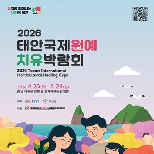 태안국제원예치유박람회